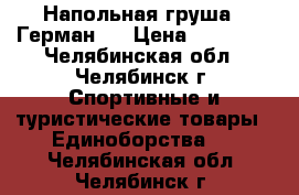 Напольная груша ,,Герман,, › Цена ­ 20 000 - Челябинская обл., Челябинск г. Спортивные и туристические товары » Единоборства   . Челябинская обл.,Челябинск г.